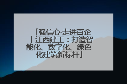 强信心·走进百企丨江西建工：打造智能化、数字化、绿色化建筑新标杆